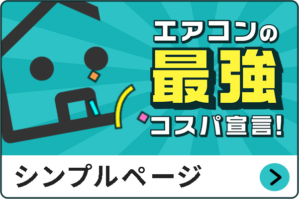 エアコン最強コスパ宣言 シンプルページ