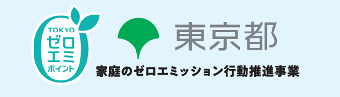 東京ゼロエミポイントとは