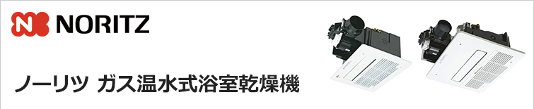 ノーリツ ガス温水式浴室乾燥機