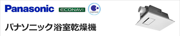 パナソニック 浴室乾燥機