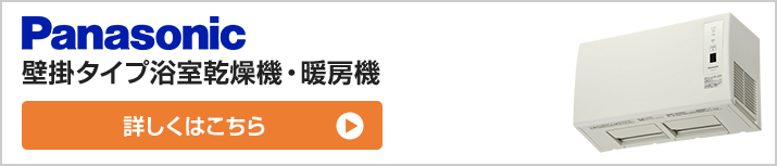 壁掛タイプ浴室乾燥機