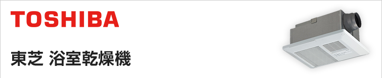 東芝浴室乾燥機の交換・取り付けは、安心・丁寧工事の交換できるくんへ！