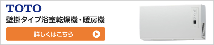 壁掛タイプ浴室乾燥機