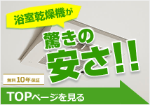 浴室乾燥機 トップページ