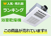 浴室乾燥機　人気ランキング
