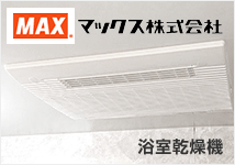 浴室乾燥機　マックス