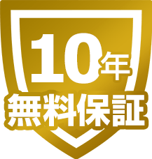 商品も工事も無料10年保証