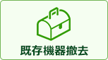 既存機器撤去| ビルトインガスコンロ交換は商品代+出張費+廃棄処分+諸経費+工事保証+機器説明 全部込み！