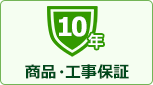 商品・工事保証| ビルトインガスコンロ交換は商品代+出張費+廃棄処分+諸経費+工事保証+機器説明 全部込み！