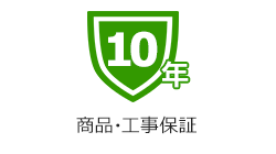 全品無料10年保証