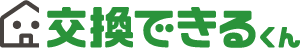 交換できるくん