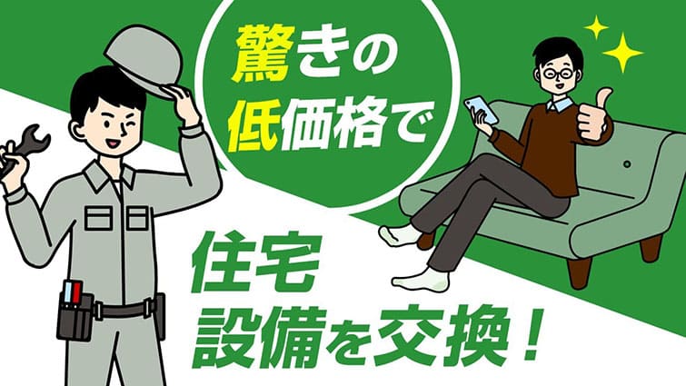 驚きの低価格で住宅設備を交換！