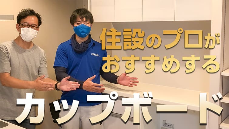 住設のプロがおすすめするキッチンアイテム【カップボード】