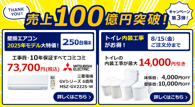 売上100億円突破！ キャンペーン第3弾！
