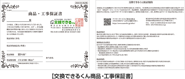 交換できるくん商品･工事保証書