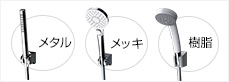 シャワーヘッドの素材について