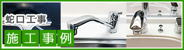 蛇口の交換・取付け工事事例