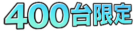 400台限定
