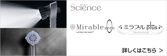 Science(サイエンス)社のミラブルzero・ミラブルplusはこちら。ミラブルplusハローキティバージョンも発売中。サイエンスグループは生活にファインバブル技術を活用すること､住むだけでSDGsに寄与できる住宅の供給を通して､SDGsの達成をめざしてしています｡※交換できるくんではミラバス、マイクロバブルトルネード、ミラブルケアのお取り扱いはございません