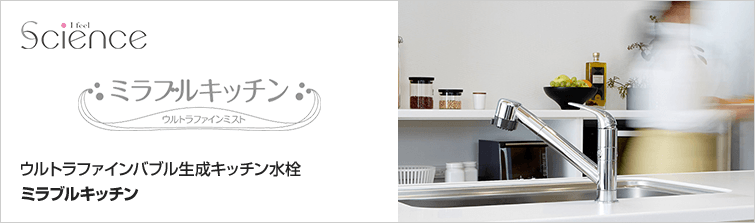 TVCMのミラブルプラスでおなじみ、Science(サイエンス)社のミラブルキッチン（mirable Kitchen）｜ウルトラファインミスト
