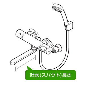 浴室スパウト　壁付き