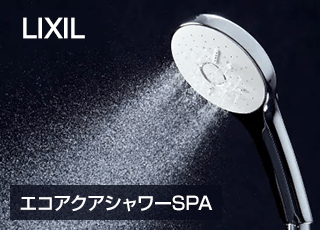 メーカーにより種類が豊富なモード切替シャワー│エコアクアシャワーSPA
