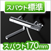 浴室スパウト スパウト170mm