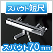 浴室スパウト スパウト70mm