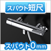 浴室スパウト スパウト0mm