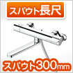 浴室スパウト スパウト300mm