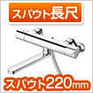 浴室スパウト スパウト220mm