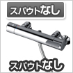浴室スパウト スパウトなし