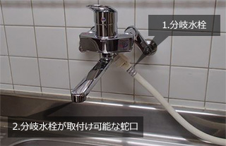 キッチン 卓上食洗機用の分岐水栓