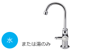 キッチン混合栓/単水栓 単水栓