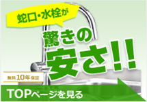 蛇口・水栓 トップページ｜交換できるくん