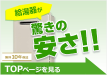 給湯器 トップページ