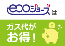 給湯器 ガス代がお得 エコジョーズ