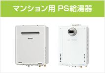 給湯器 マンション用PS給湯器とは？