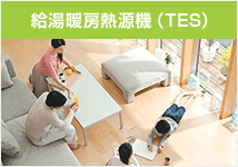 給湯器 給湯暖房熱源機（TES）とは？
