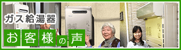 給湯器　お客様の声