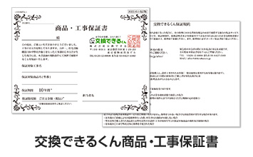 交換できるくん商品･工事保証書
