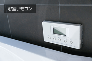 浴槽リモコン