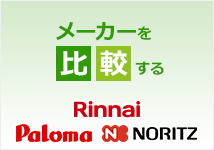 ガスコンロ メーカー機能比較