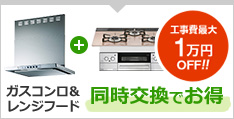 ビルトインガスコンロ レンジフード 同時交換でお得