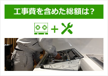 ガスコンロ交換の費用相場