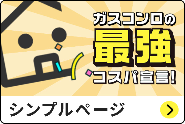 ガスコンロ最強コスパ宣言 シンプルページ