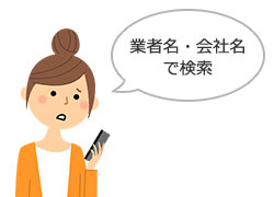 高額な請求がされないか、またしつこい営業がされないか口コミで確認｜ガスコンロ交換業者を選ぶポイント（見積り時）