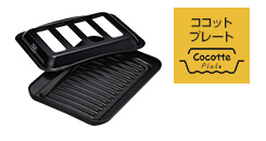 ココットプレート