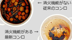 焦げつき消火機能