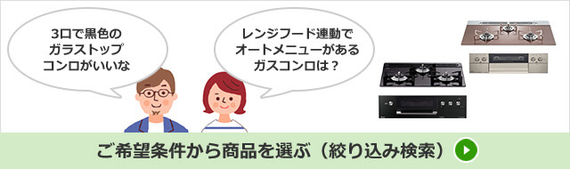 ご希望条件から商品を選ぶ（絞り込み検索）はこちら